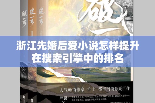 浙江先婚后爱小说怎样提升在搜索引擎中的排名