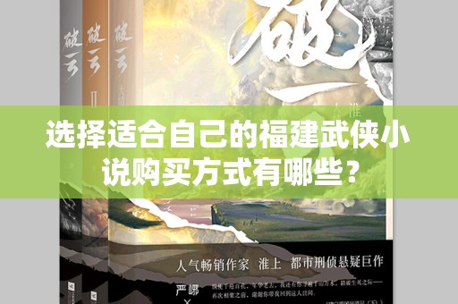 选择适合自己的福建武侠小说购买方式有哪些？
