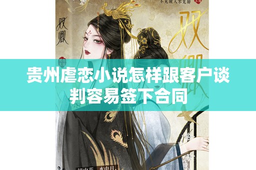 贵州虐恋小说怎样跟客户谈判容易签下合同