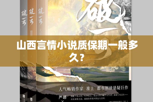 山西言情小说质保期一般多久？