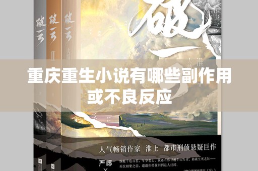 重庆重生小说有哪些副作用或不良反应