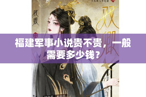 福建军事小说贵不贵，一般需要多少钱？