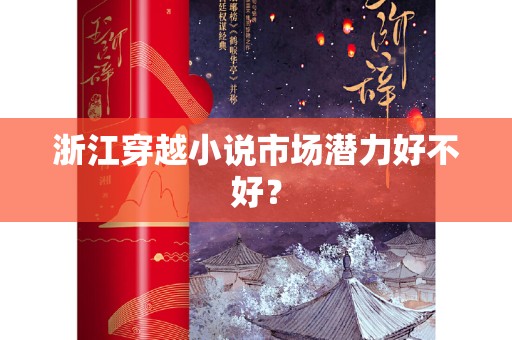 浙江穿越小说市场潜力好不好？