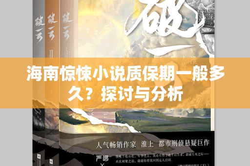 海南惊悚小说质保期一般多久？探讨与分析