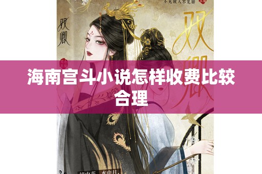 海南宫斗小说怎样收费比较合理