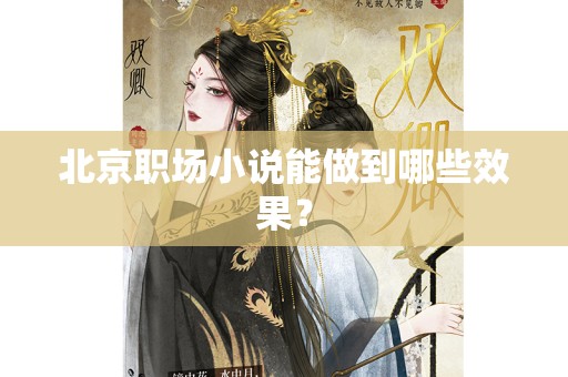 北京职场小说能做到哪些效果？