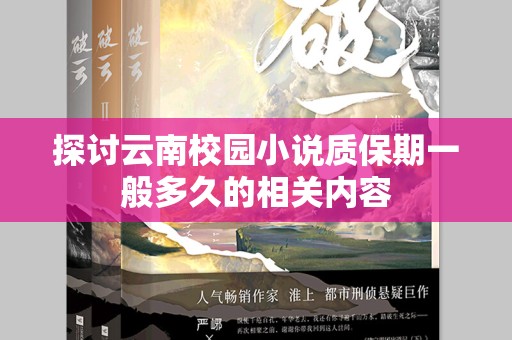 探讨云南校园小说质保期一般多久的相关内容