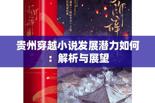 贵州穿越小说发展潜力如何：解析与展望