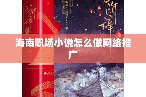 海南职场小说怎么做网络推广