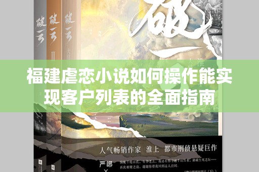 福建虐恋小说如何操作能实现客户列表的全面指南