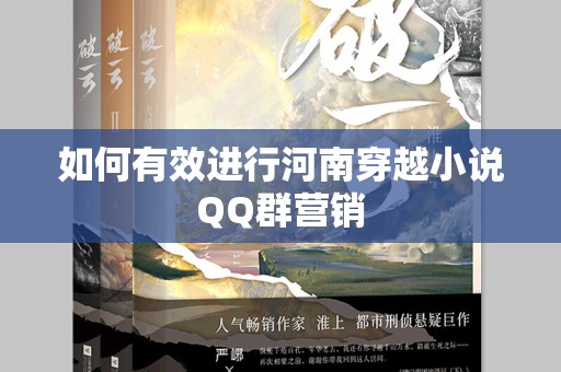 如何有效进行河南穿越小说QQ群营销