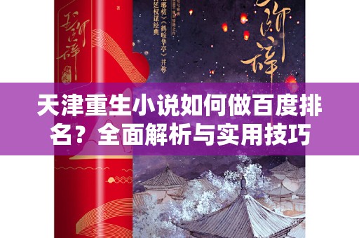 天津重生小说如何做百度排名？全面解析与实用技巧