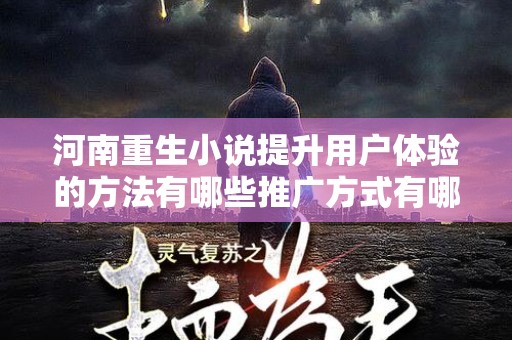 河南重生小说提升用户体验的方法有哪些推广方式有哪些
