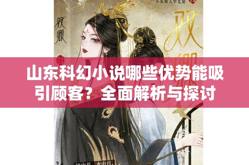 山东科幻小说哪些优势能吸引顾客？全面解析与探讨