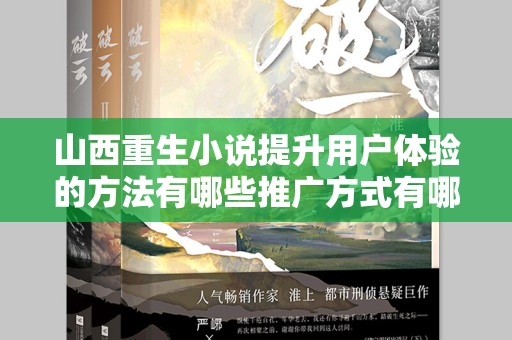 山西重生小说提升用户体验的方法有哪些推广方式有哪些
