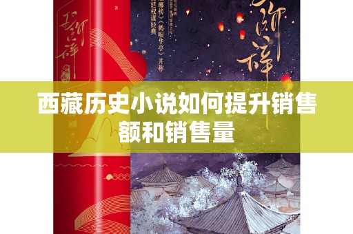西藏历史小说如何提升销售额和销售量