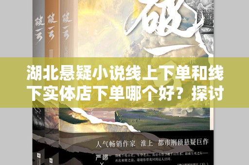 湖北悬疑小说线上下单和线下实体店下单哪个好？探讨与分析