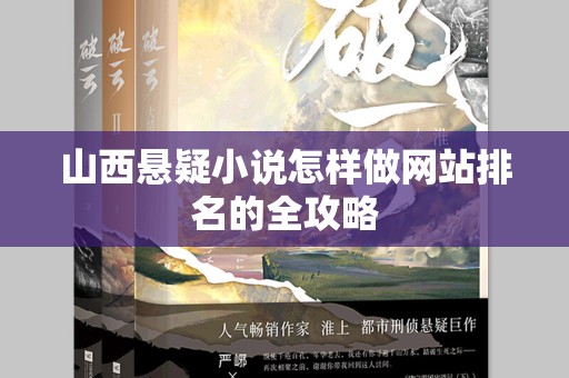 山西悬疑小说怎样做网站排名的全攻略