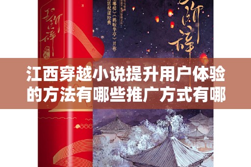 江西穿越小说提升用户体验的方法有哪些推广方式有哪些？