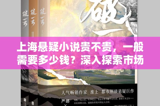 上海悬疑小说贵不贵，一般需要多少钱？深入探索市场行情