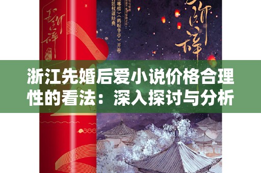 浙江先婚后爱小说价格合理性的看法：深入探讨与分析