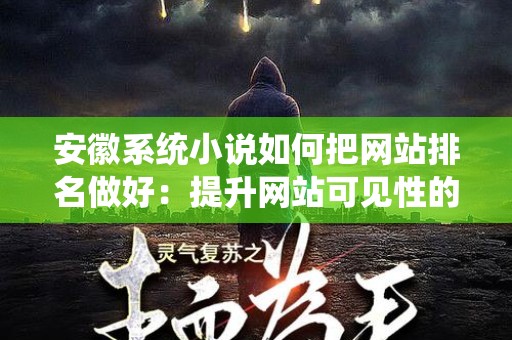 安徽系统小说如何把网站排名做好：提升网站可见性的秘籍