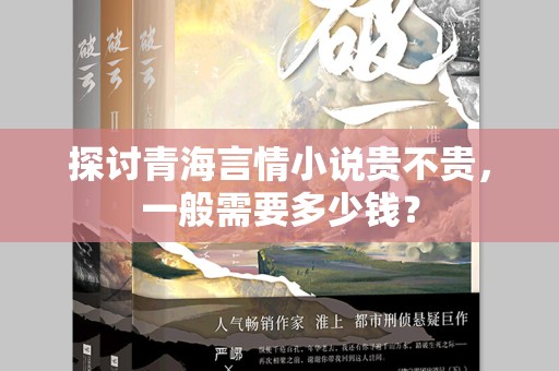 探讨青海言情小说贵不贵，一般需要多少钱？