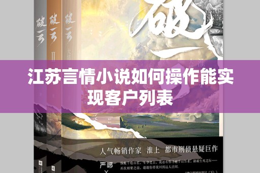 江苏言情小说如何操作能实现客户列表