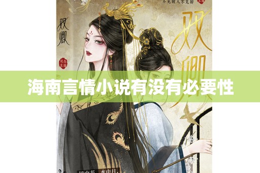 海南言情小说有没有必要性