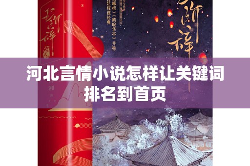 河北言情小说怎样让关键词排名到首页