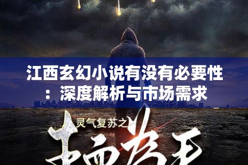 江西玄幻小说有没有必要性：深度解析与市场需求