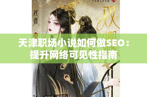 天津职场小说如何做SEO：提升网络可见性指南