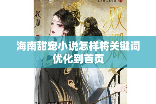 海南甜宠小说怎样将关键词优化到首页