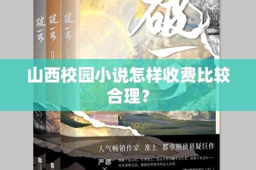 山西校园小说怎样收费比较合理？