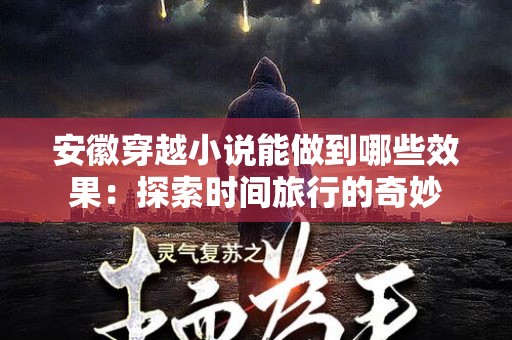 安徽穿越小说能做到哪些效果：探索时间旅行的奇妙