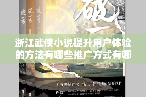 浙江武侠小说提升用户体验的方法有哪些推广方式有哪些