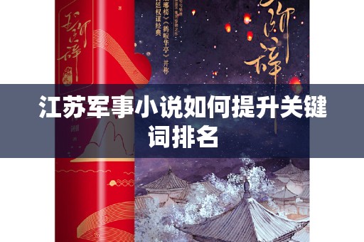 江苏军事小说如何提升关键词排名