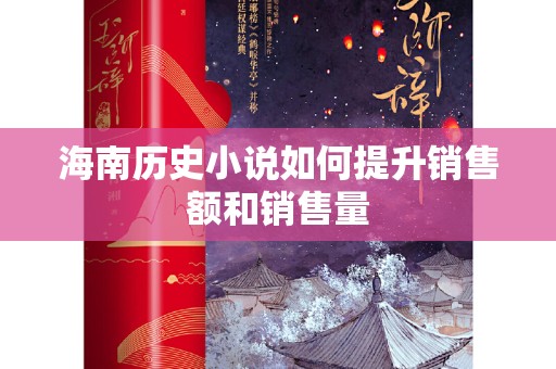 海南历史小说如何提升销售额和销售量