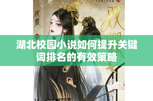 湖北校园小说如何提升关键词排名的有效策略
