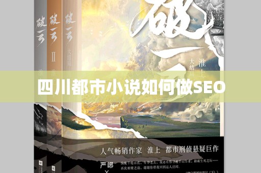 四川都市小说如何做SEO