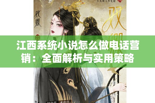 江西系统小说怎么做电话营销：全面解析与实用策略