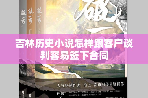 吉林历史小说怎样跟客户谈判容易签下合同