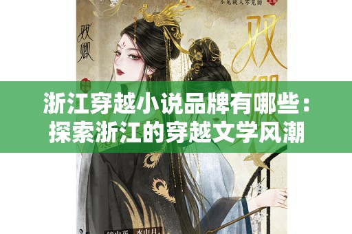 浙江穿越小说品牌有哪些：探索浙江的穿越文学风潮