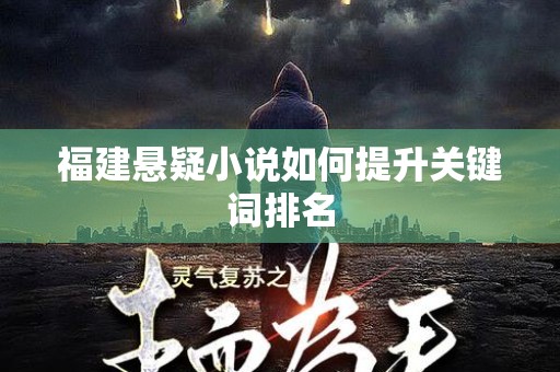 福建悬疑小说如何提升关键词排名