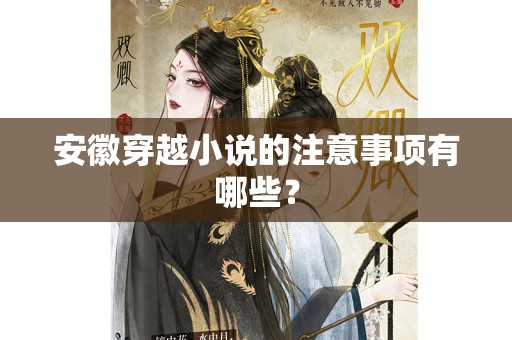 安徽穿越小说的注意事项有哪些？