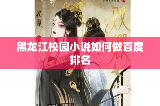 黑龙江校园小说如何做百度排名