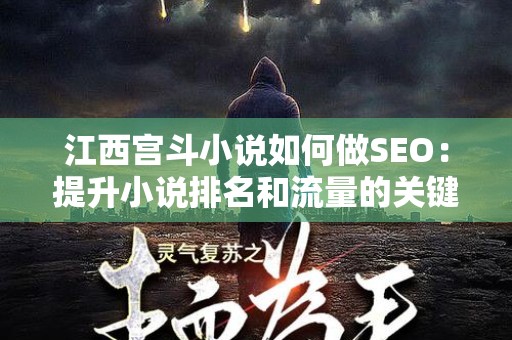 江西宫斗小说如何做SEO：提升小说排名和流量的关键指南