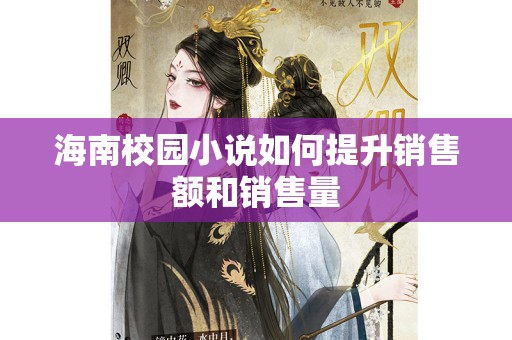 海南校园小说如何提升销售额和销售量