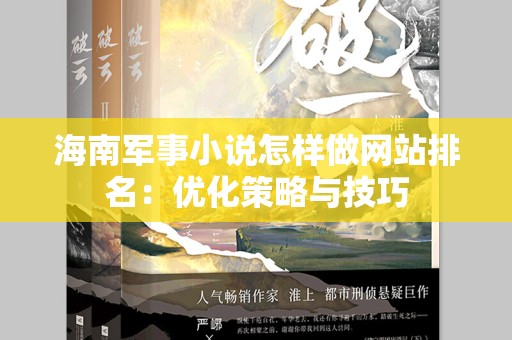 海南军事小说怎样做网站排名：优化策略与技巧