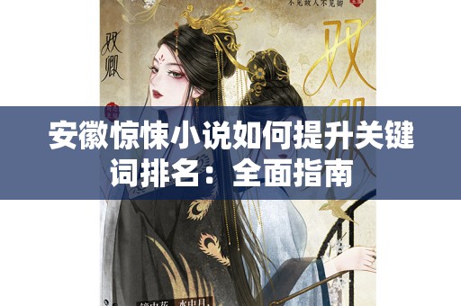 安徽惊悚小说如何提升关键词排名：全面指南